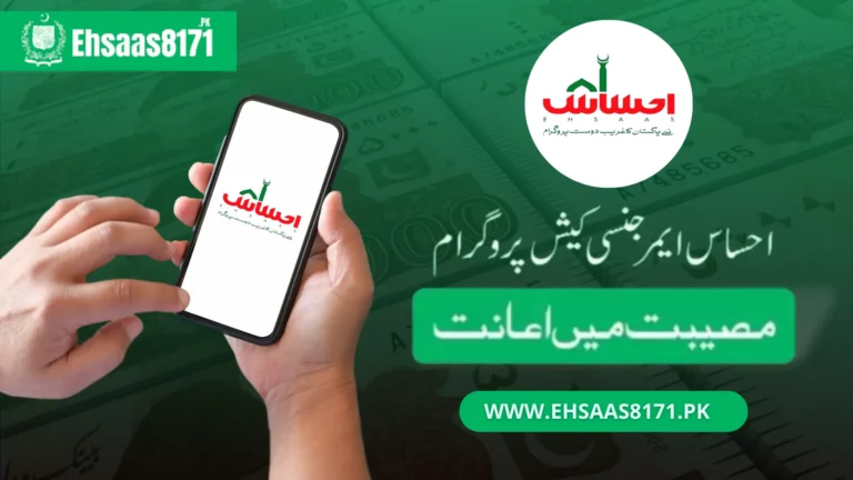 Ehsaas Emergency Cash Program New Registration 2024