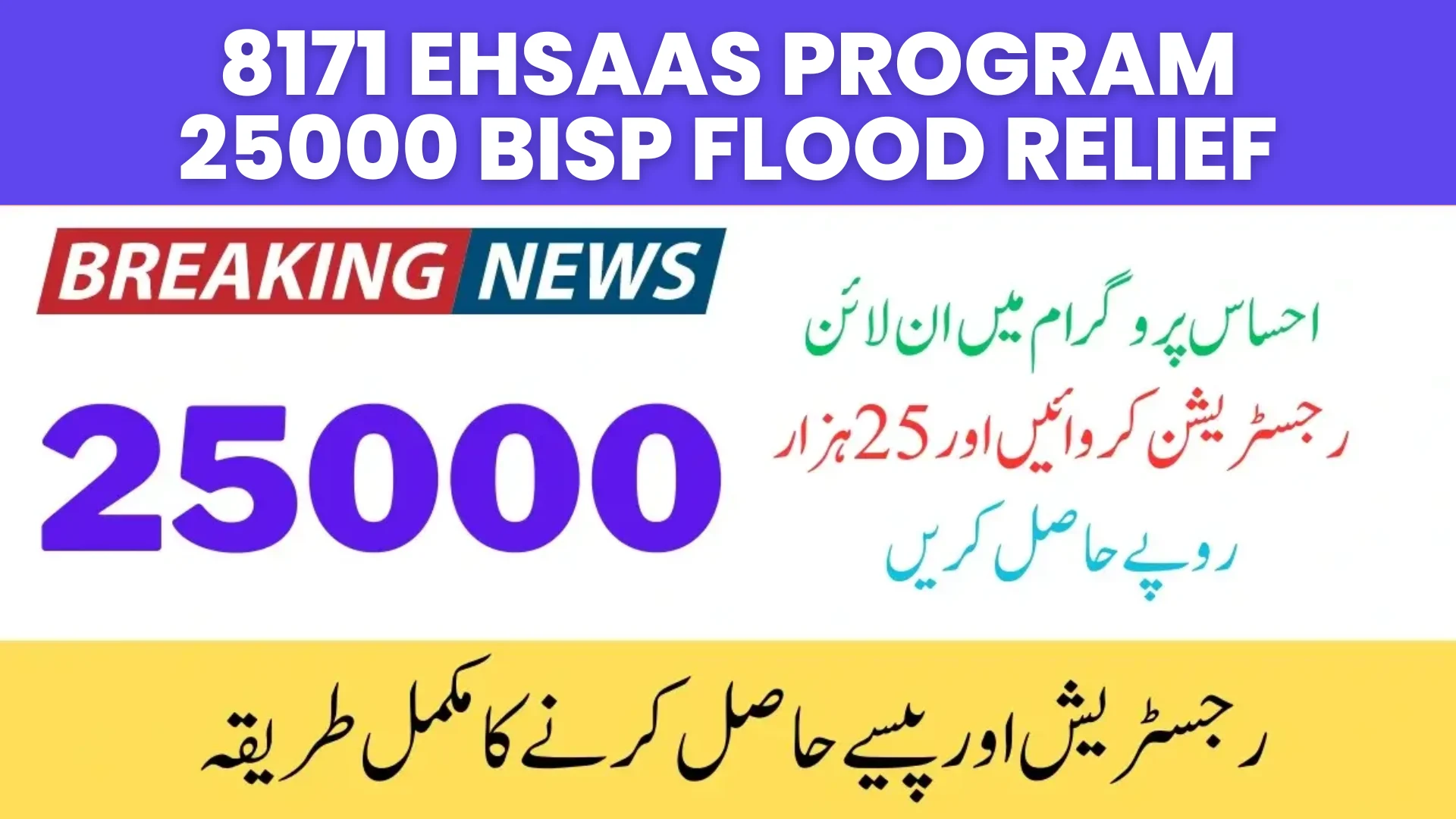 8171 Ehsaas Program 25000 BISP Flood Relief
