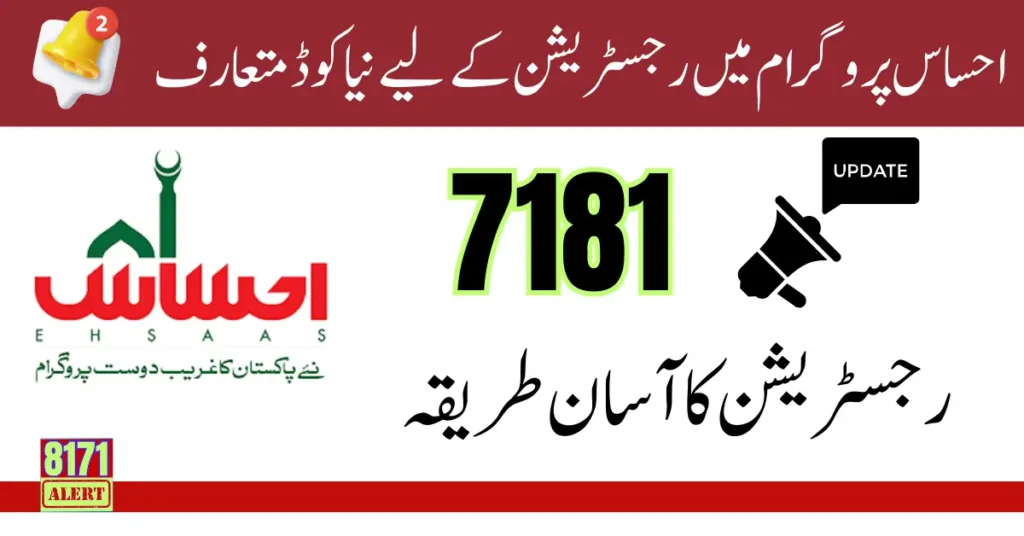 7181 Ehsaas Program 2025 Ehsaas registration Ehsaas program online apply 7181 SMS registration